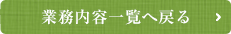 業務内容一覧へ戻る